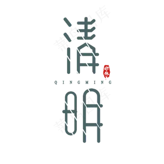 清明简约风创意艺术字设计