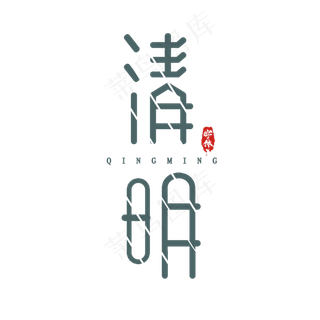 清明简约风创意艺术字设计