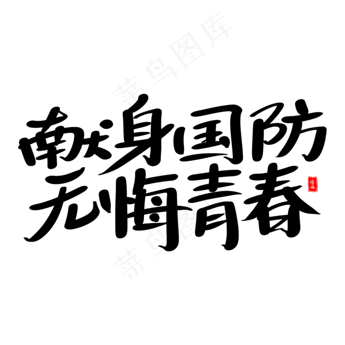 献身国防无悔青春艺术毛笔字(2000X2000(DPI:300))psd模版下载