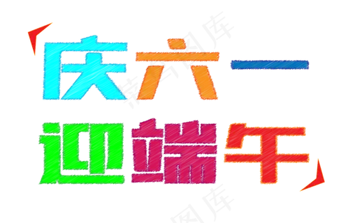 庆六一迎端午商场大促销粉笔艺术字