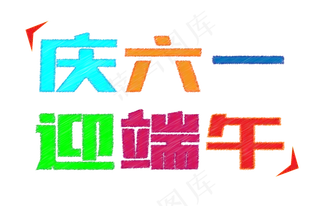 庆六一迎端午商场大促销粉笔艺术字