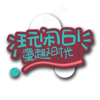 手写字61童趣时光