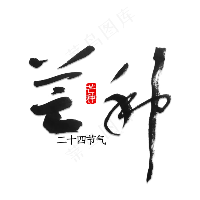芒种书法字体(2000X2000(DPI:150))psd模版下载