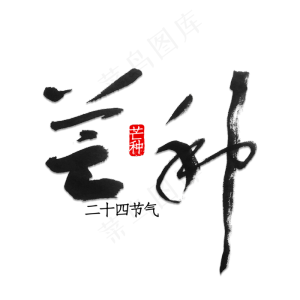 芒种书法字体