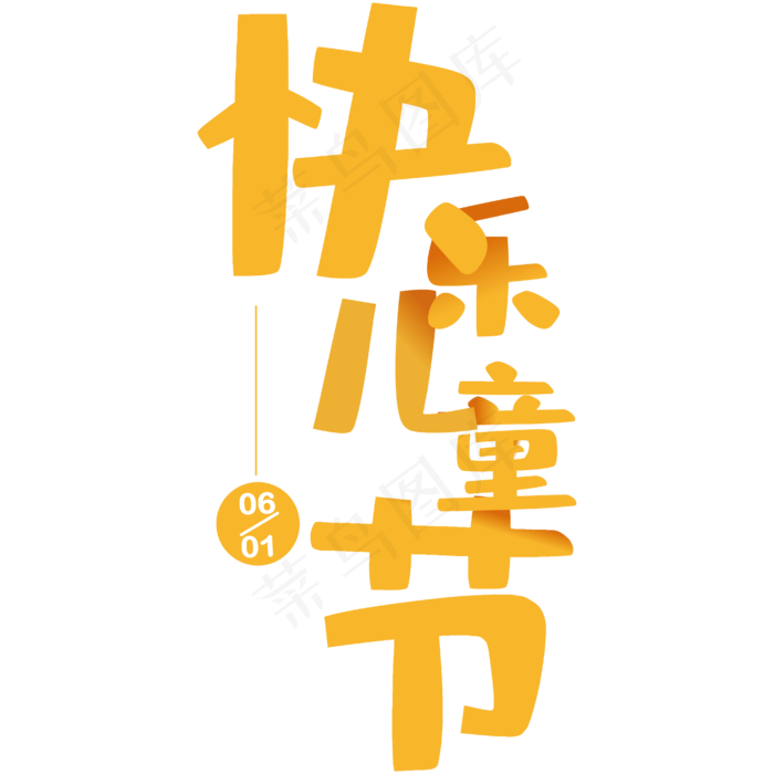 儿童节艺术字(2000X2000(DPI:300))ai矢量模版下载