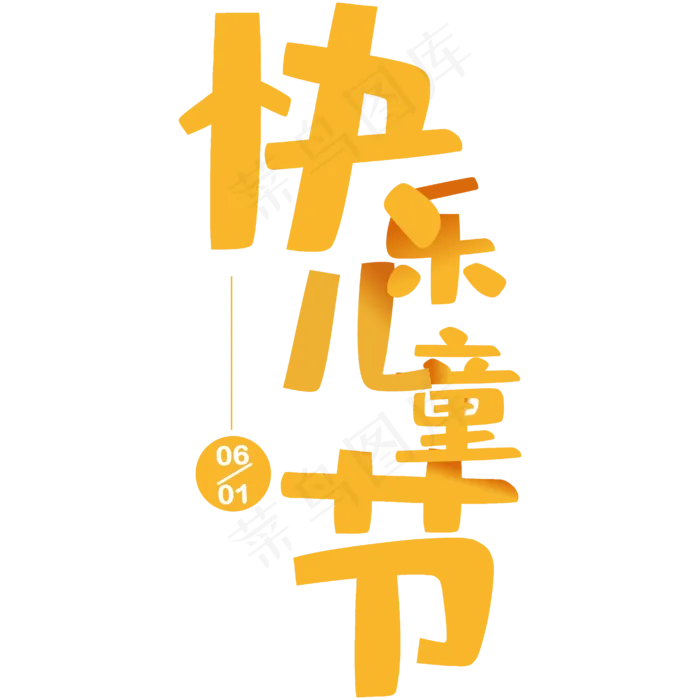 儿童节艺术字(2000X2000(DPI:300))ai矢量模版下载