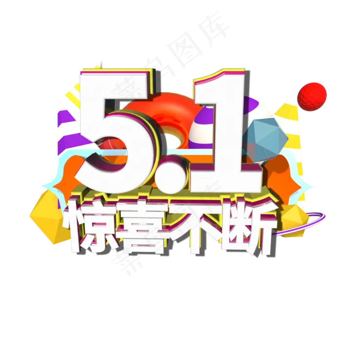 5.1惊喜不断电商促销c4d(2000X2000(DPI:150))psd模版下载