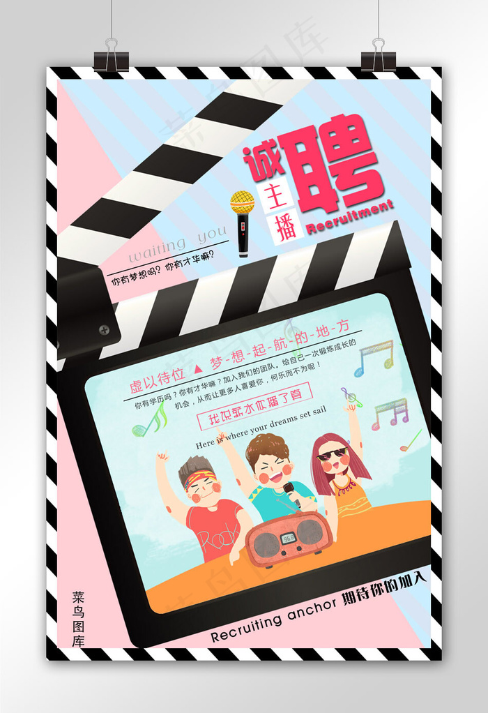 拼色个性撞色条纹背景招聘时尚主播海报