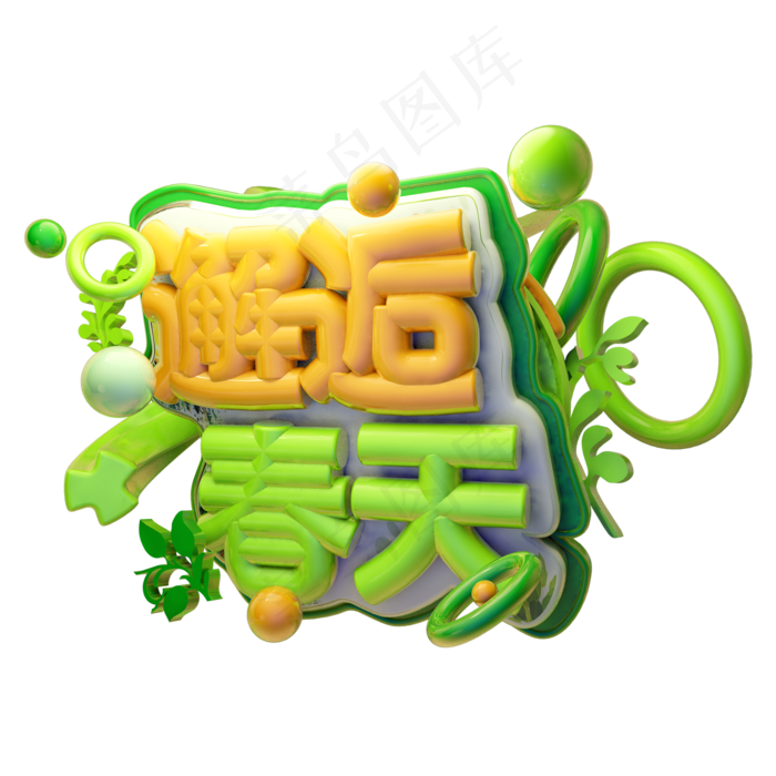 邂逅春天3D字体设计(2000X2000(DPI:150))psd模版下载