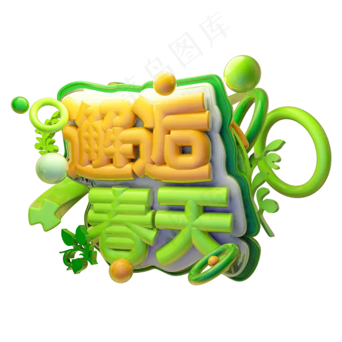 邂逅春天3D字体设计(2000X2000(DPI:150))psd模版下载