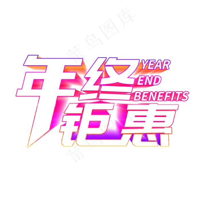 立体年终钜惠艺术字(2000X2000(DPI:300))psd模版下载