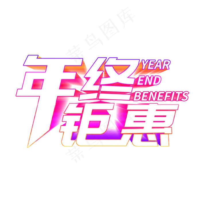 立体年终钜惠艺术字(2000X2000(DPI:300))psd模版下载