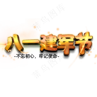 八一建军节金色立体字