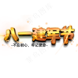 八一建军节金色立体字