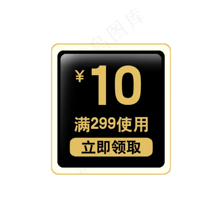 黑黄色10元满减优惠券(2000X2000(DPI:72))psd模版下载