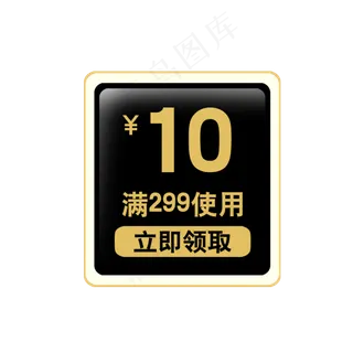 黑黄色10元满减优惠券 黑黄色10元满减优惠券