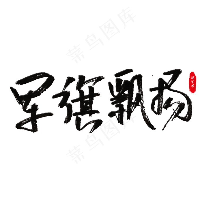 军旗飘扬艺术字(2000X2000(DPI:150))psd模版下载