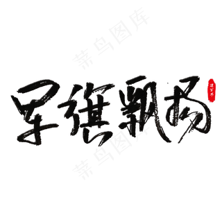 军旗飘扬艺术字