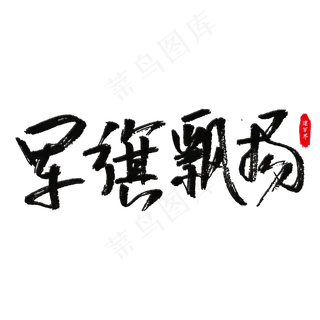 军旗飘扬艺术字 军旗飘扬艺术字