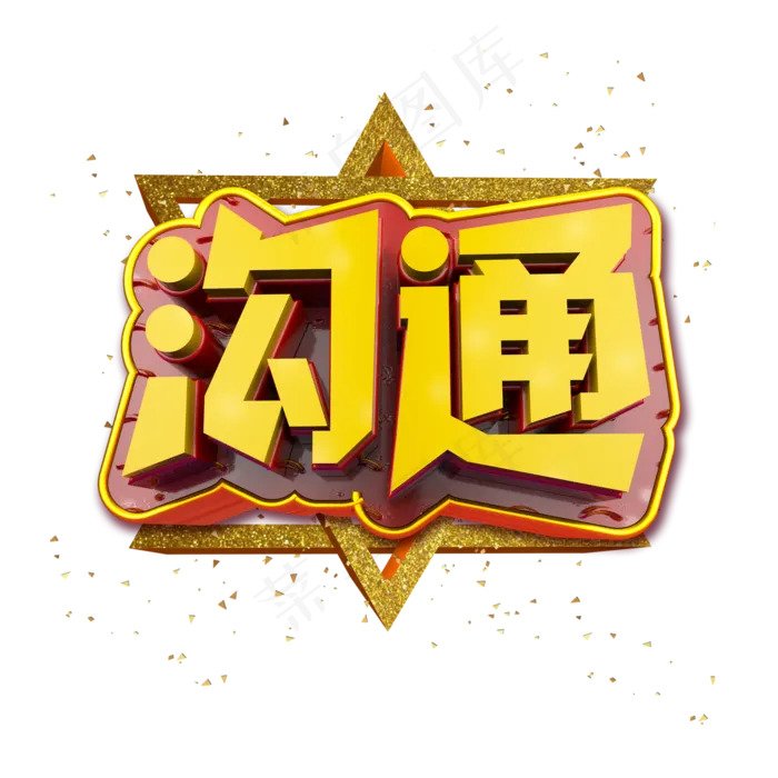 沟通立体炫酷金色企业文化艺术字(2000X2000(DPI:300))psd模版下载