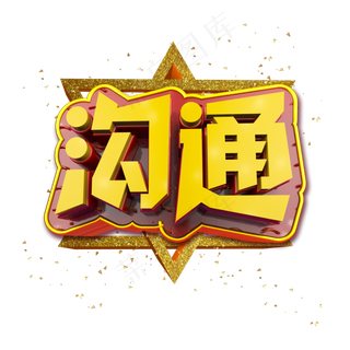 沟通立体炫酷金色企业文化艺术字