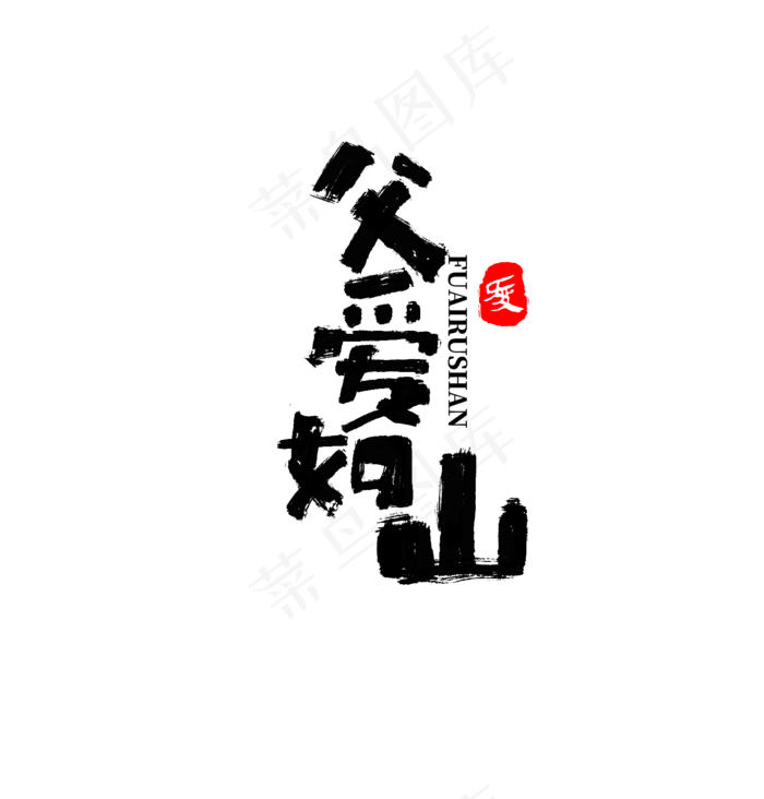父亲节书法字毛笔字父爱如山(1476X1544(DPI:72))psd模版下载