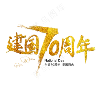 新中国成立70周年艺术字