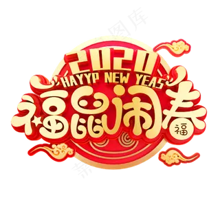 2020鼠年素材福鼠闹春立体艺术字