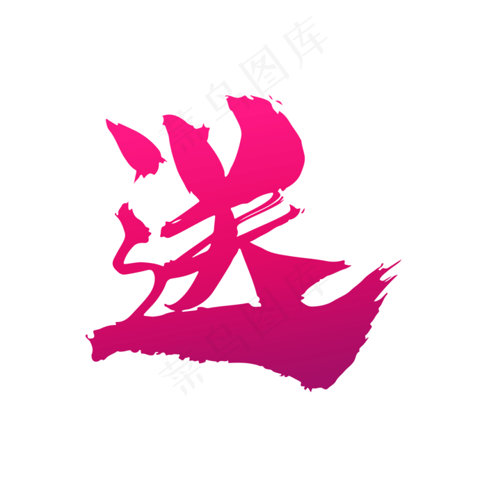 送创意艺术字设计,免抠元素艺术字(2000*2000px)psd模版下载