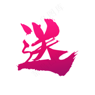 送创意艺术字设计,免抠元素艺术字