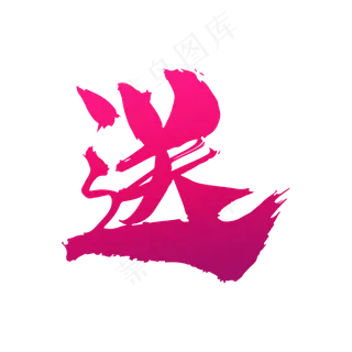 送创意艺术字设计,免抠元素艺术字