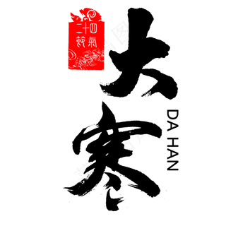 二十四节气之大寒印章篆体毛笔艺术字