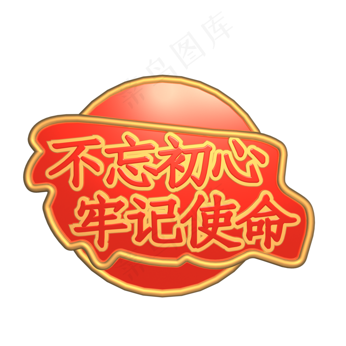 不忘初心牢记使命(2000*2000px 300 dpi )