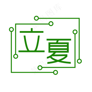 创意字艺术字立夏节气二十四节气设计创意