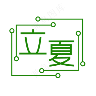 创意字艺术字立夏节气二十四节气设计创意