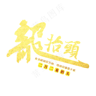 金色二月二龙抬头毛笔艺术字