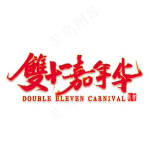 双十一嘉年*潮风艺术字