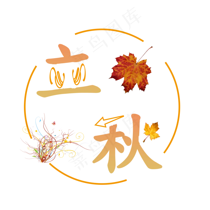 菜鸟图库原创二十四节气 立秋(2000X2000(DPI:300))psd模版下载