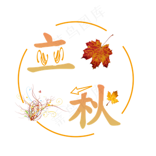 菜鸟图库原创二十四节气 立秋