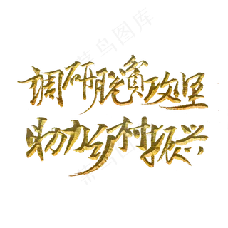 调研脱贫攻坚助力乡村振兴