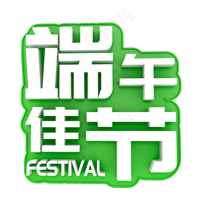 端午佳节卡通立体字体设计