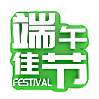 端午佳节卡通立体字体设计