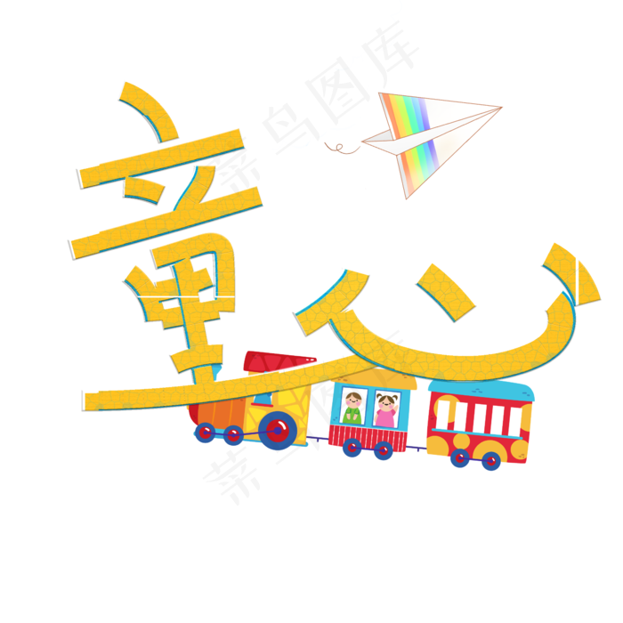 童心卡通艺术字(2345X2345(DPI:72))psd模版下载