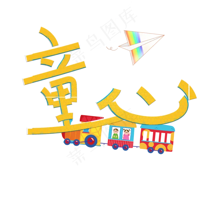 童心卡通艺术字(2345X2345(DPI:72))psd模版下载