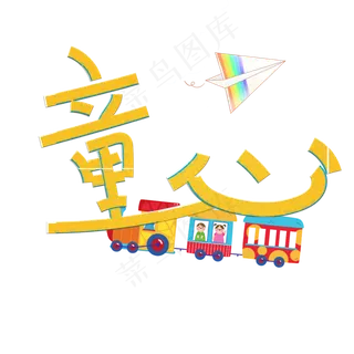 童心卡通艺术字