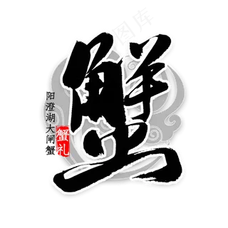 蟹礼中国风书法