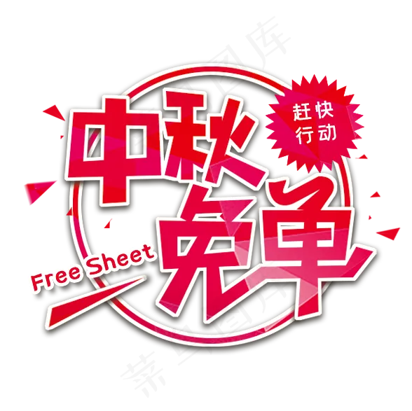 中秋免单赶快行动(588X587(DPI:72))psd模版下载