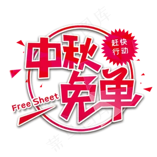 中秋免单赶快行动