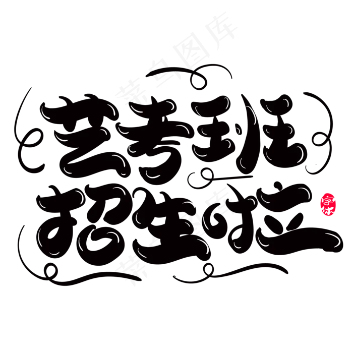 艺考班招生啦创意字体设计(1829X669)ai矢量模版下载