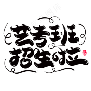 艺考班招生啦创意字体设计